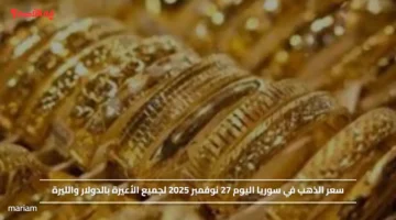 سعر الذهب في سوريا اليوم 27 نوفمبر 2025 لجميع الأعيرة بالدولار والليرة